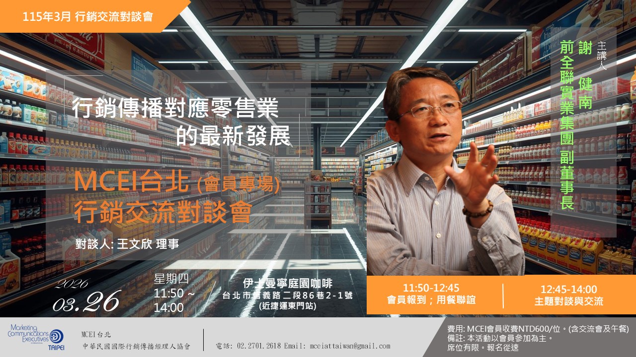 行銷傳播對應零售業的最新發展