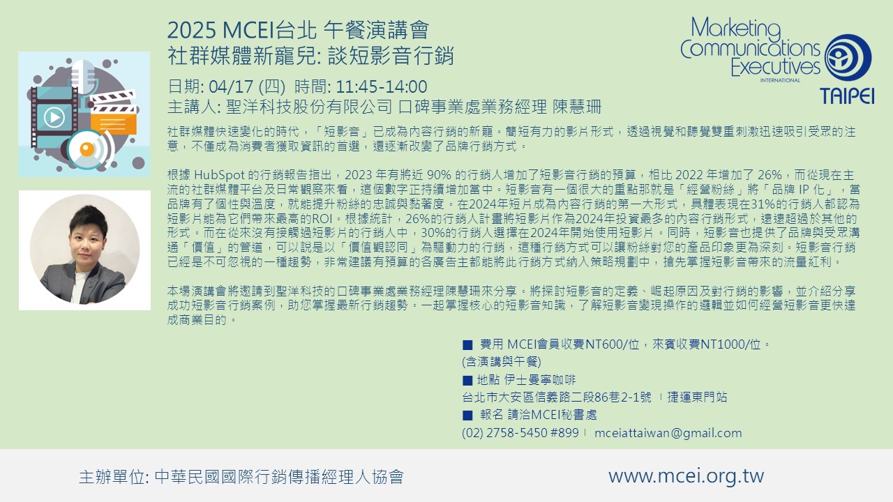 (活動預告) 2025 MCEI台北午餐演講會 4月17日: 社群媒體新寵兒: 談短影音行銷