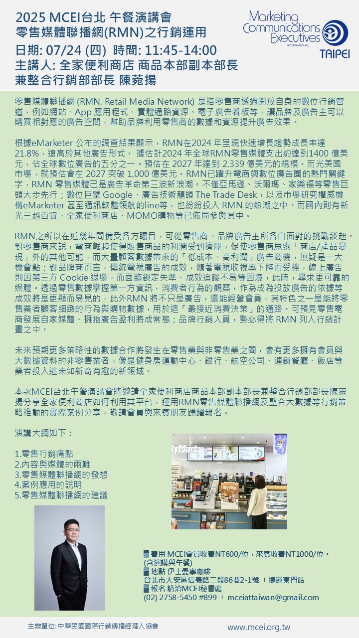 (活動預告) 2025 MCEI台北午餐演講會 7月24日: 零售媒體聯播網(RMN)之行銷運用