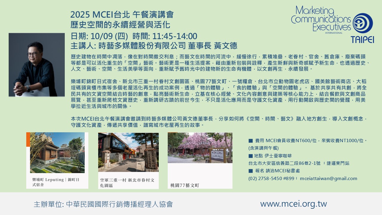 (活動預告) 2025 MCEI台北午餐演講會 10月9日: 歷史空間的永續經營與活化