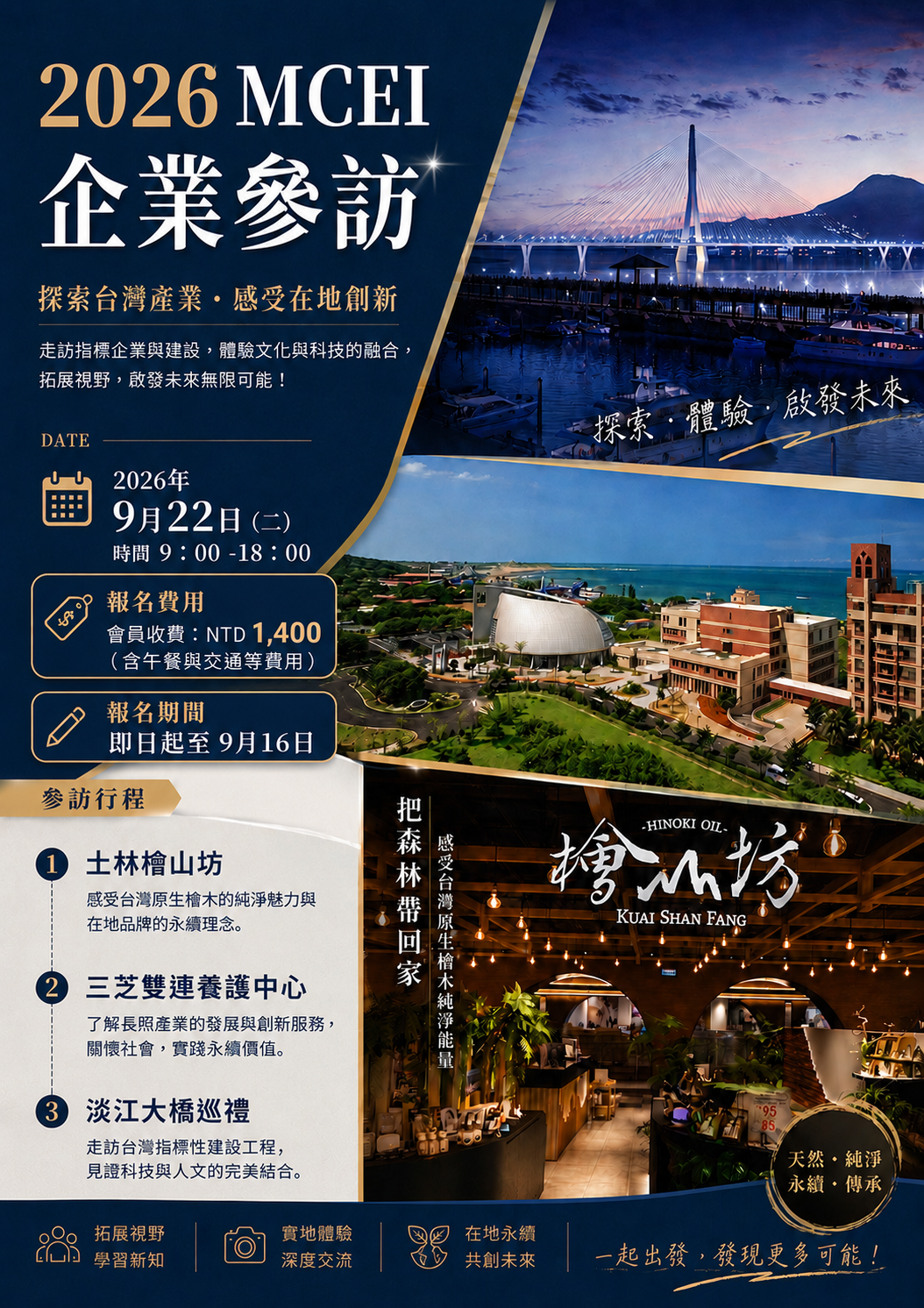 (活動預告) 2026MCEI台北企業參訪 -士林檜山坊、三芝雙連養護中心、淡江大橋巡禮