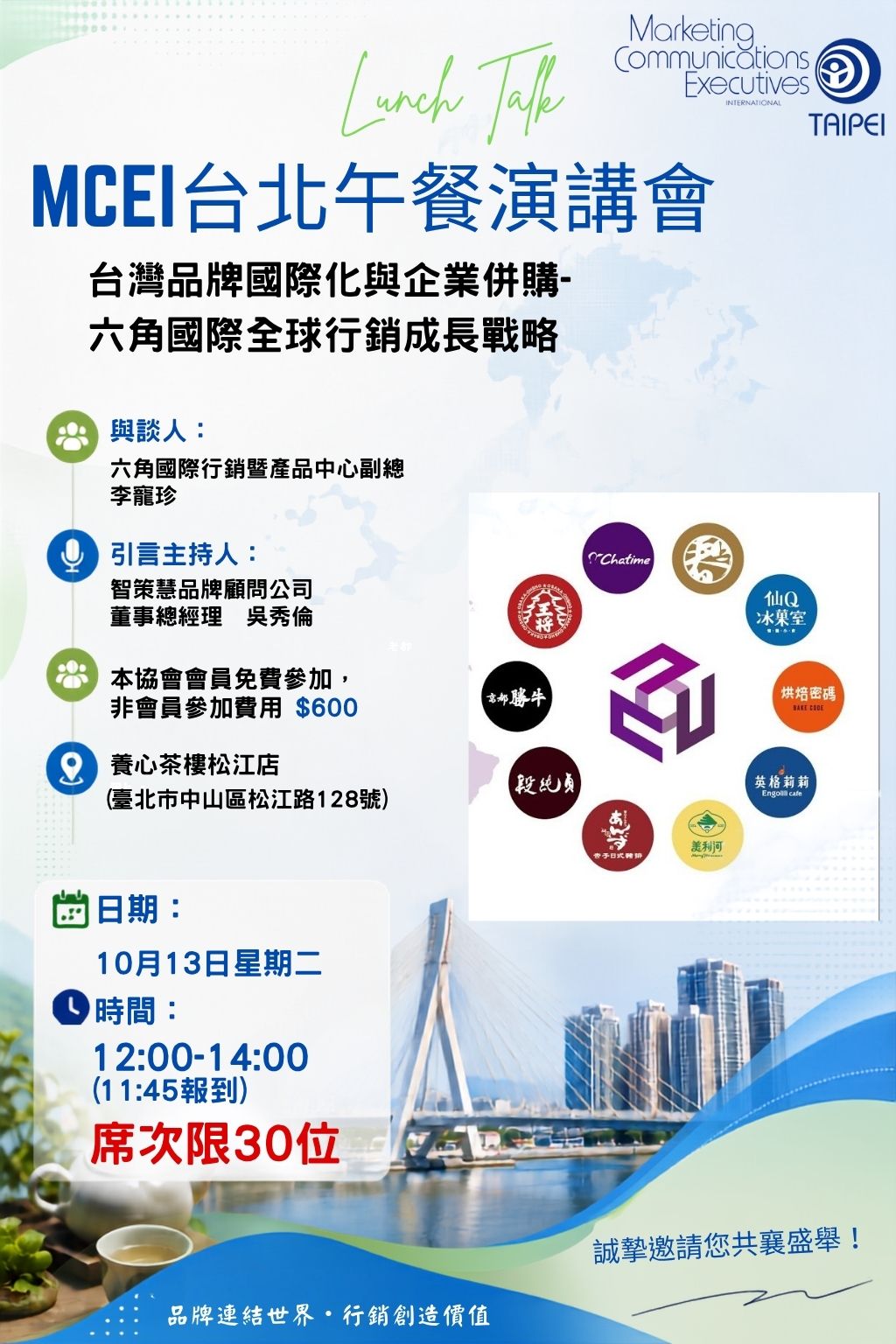 (活動預告) 2026 MCEI台北午餐演講會 10月13日: 台灣品牌國際化與企業併購-六角國際全球行銷成長戰略