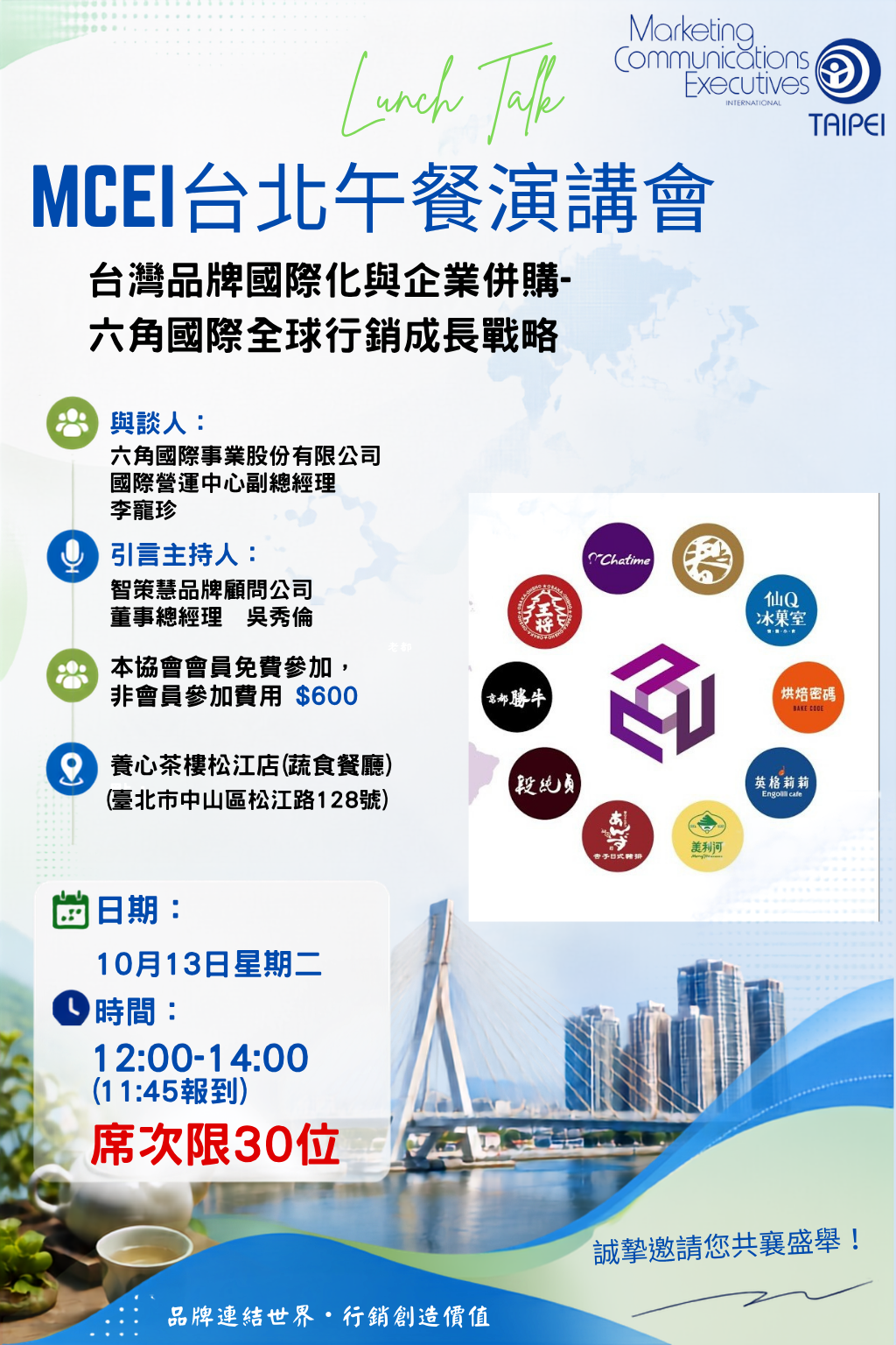 (活動預告) 2026 MCEI台北午餐演講會 10月13日: 台灣品牌國際化與企業併購-六角國際全球行銷成長戰略